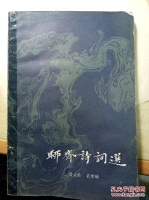 (聊斋诗词选)聊斋词集：古代神怪小说中的奇幻世界与人文精神探索
