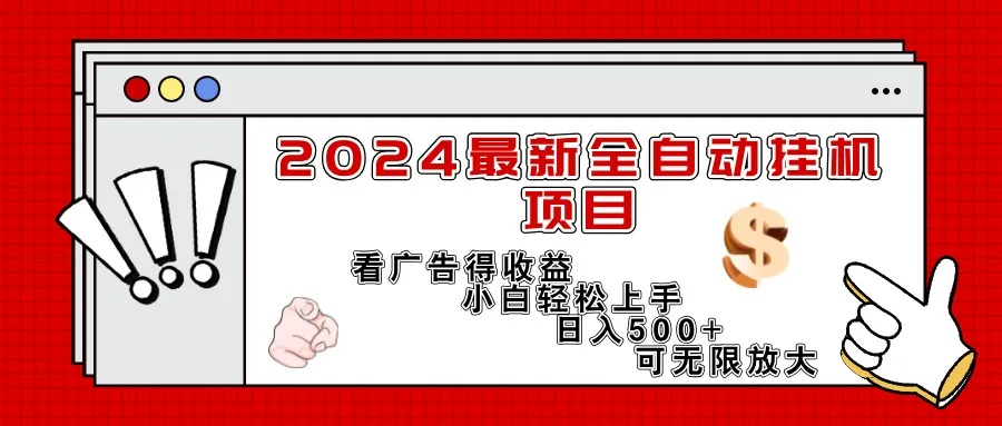 (自动挂机赚钱项目)在家不用出门,轻松实现24小时自动挂机赚钱计划! (自动挂机赚钱项目)在家不用出门,轻松实现24小时自动挂机赚钱计划!