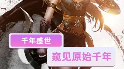 (千年3手游官网版)千年3手机版-前所未有的沉浸式体验，让你畅游千年风云