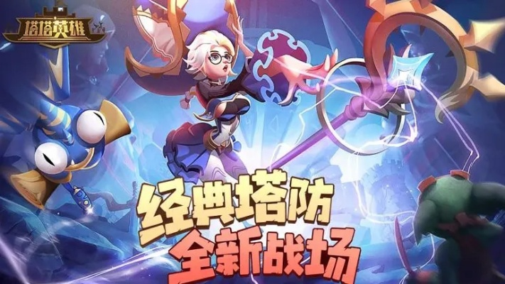 究竟哪个英雄在塔塔大作战中表现最出色?比拼英雄实力,揭秘最厉害的战士 究竟哪个英雄在塔塔大作战中表现最出色?比拼英雄实力,揭秘最厉害的战士