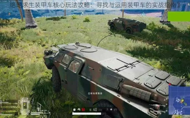 绝地求生装甲:探索游戏中的防御机制与策略,打造无敌战斗体验 绝地求生装甲:探索游戏中的防御机制与策略,打造无敌战斗体验