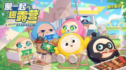 邀请你一同加入:河狸计划蛋仔派对,探索绿色环保生活方式与创新科技的完美融合 邀请你一同加入:河狸计划蛋仔派对,探索绿色环保生活方式与创新科技的完美融合