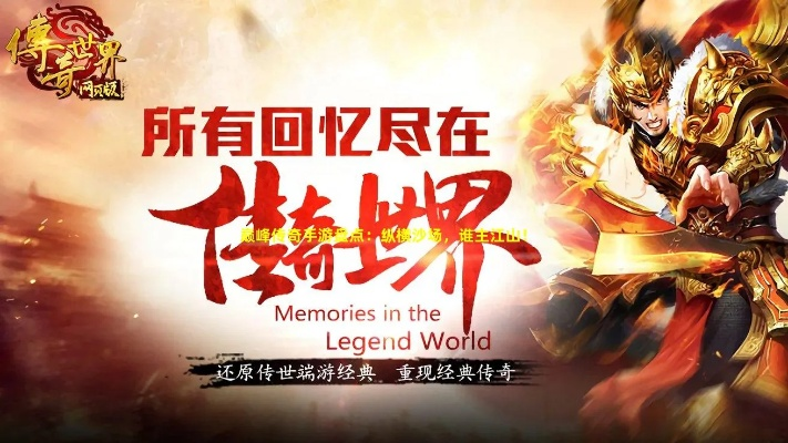 铁血争霸传奇手游:不朽传奇再现,征战乾坤,壮丽世界触手可及 铁血争霸传奇手游:不朽传奇再现,征战乾坤,壮丽世界触手可及