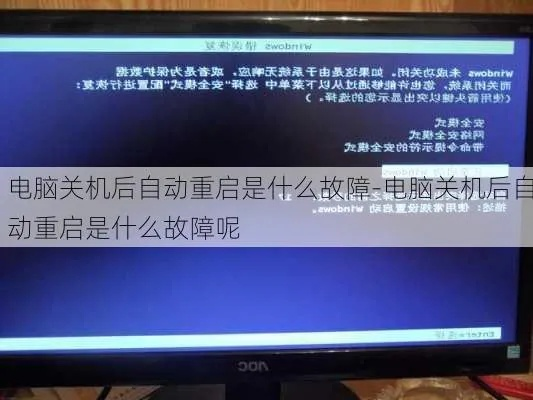 常见原因及如何解决:电脑经常自动关机重启,赶紧来看看这些解决办法! 常见原因及如何解决:电脑经常自动关机重启,赶紧来看看这些解决办法!