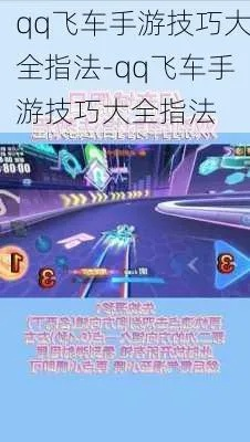 最全攻略!QQ飞车手游技巧大全指法解析,让你成为无敌赛车王者! 最全攻略!QQ飞车手游技巧大全指法解析,让你成为无敌赛车王者!