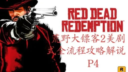 (ps3 荒野大镖客2)PS2平台《荒野大镖客》全程详解攻略:技巧、秘籍及过关方法揭秘 (ps3 荒野大镖客2)PS2平台《荒野大镖客》全程详解攻略:技巧、秘籍及过关方法揭秘