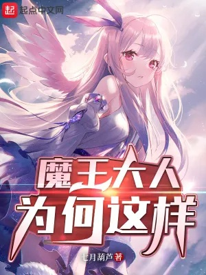 (被魔王圈养之后免费41章)我被收养魔王喵，成为了一位掌握玄学奥秘的大师