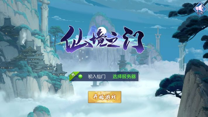 解决仙与仙游登录不了问题的实用指南：轻松畅享仙侠世界的乐趣