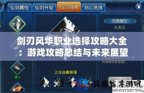 剑刃风华攻略：全面解析游戏机制与成长路线，让你在冒险中脱颖而出