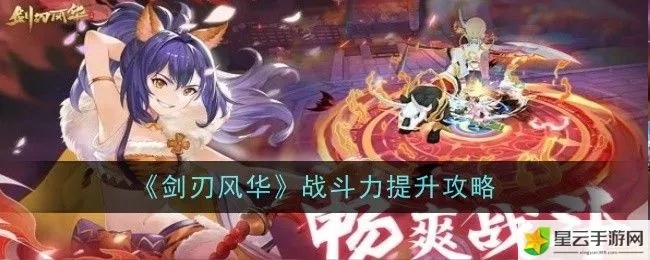 剑刃风华攻略:全面解析游戏机制与成长路线,让你在冒险中脱颖而出 剑刃风华攻略:全面解析游戏机制与成长路线,让你在冒险中脱颖而出