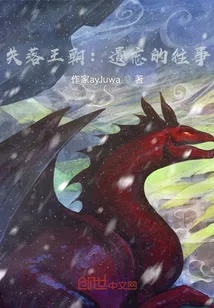 被失落的王座遗忘的故事:释怀的阿呆与征服往事的勇气 被失落的王座遗忘的故事:释怀的阿呆与征服往事的勇气