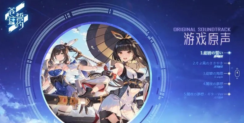 游戏质量与持久性分析：苍蓝誓约是否仍能维持其吸引力并带给玩家持续的游戏体验？