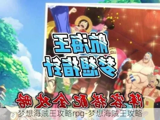 (梦想海贼王攻略rpg)海贼王梦想指针t0阵容:打造最强海盗团,实现终极航海之梦 (梦想海贼王攻略rpg)海贼王梦想指针t0阵容:打造最强海盗团,实现终极航海之梦