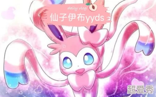 宝可梦大探险：仙子伊布的进化方法详解，轻松GET你想要的神奇宝贝