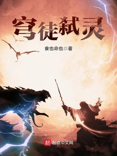 (穿越异界修炼魔法的小说)穿越异界修真传奇：我与魔法与剑的巅峰对决之旅