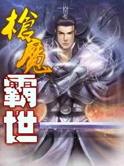 (穿越异界修炼魔法的小说)穿越异界修真传奇:我与魔法与剑的巅峰对决之旅 (穿越异界修炼魔法的小说)穿越异界修真传奇:我与魔法与剑的巅峰对决之旅