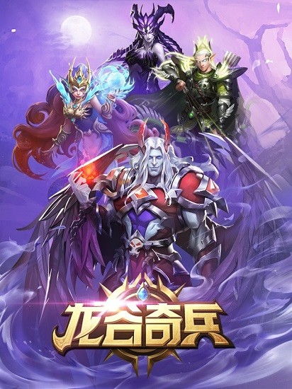 (龙谷奇兵手游官网)龙谷奇兵手游原名叫什么？究竟隐藏着怎样的游戏秘密和玩法？