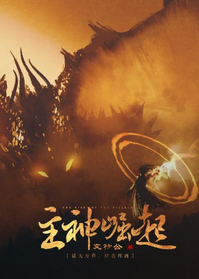 (主神崛起笔趣阁无弹窗)主神崛起:掌握万物,统领天地,震撼世界的至高力量 (主神崛起笔趣阁无弹窗)主神崛起:掌握万物,统领天地,震撼世界的至高力量