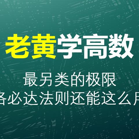 (洛必达 极限)深入探讨洛必达极限法则：数学分析中的利器与应用实例