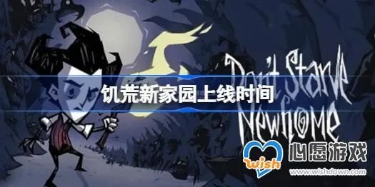 「饥荒新家园」正式上线时间是什么？玩家期待的日期终于揭晓！