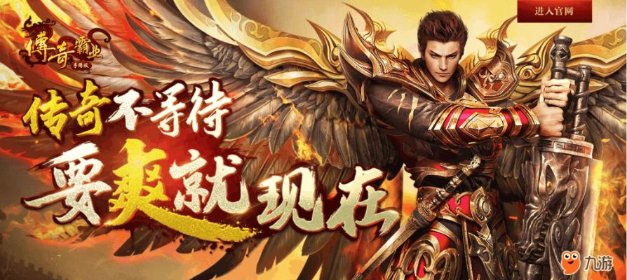 37传奇霸业手机版官网：探寻手机游戏新视野，开启极致传奇之旅。