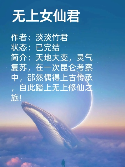 (土著女主修仙小说)纯土著女主修仙：她的极致华丽人生