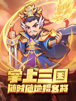 (三国题材手游排行榜top10)发现最受欢迎的三国题材手游 (三国题材手游排行榜top10)发现最受欢迎的三国题材手游