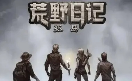 探寻荒野日记：如何提升与孤岛野蛮人的好感度，打造一场不一样的生存冒险体验