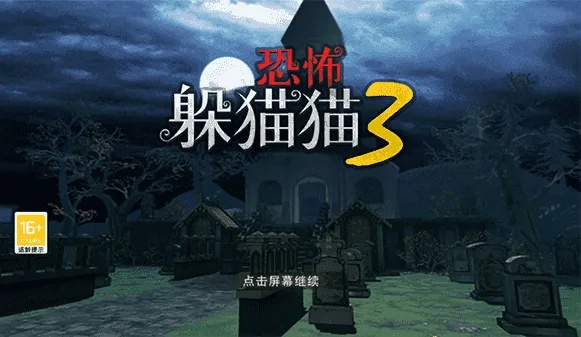 恐怖躲猫猫3：阴森墓园3D – 探索恐怖的墓园，挑战隐藏在黑暗中的恐怖