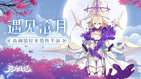 《沧月战纪手游》热门开服，攻略技巧大揭秘，打造最强阵容，畅享战斗乐趣