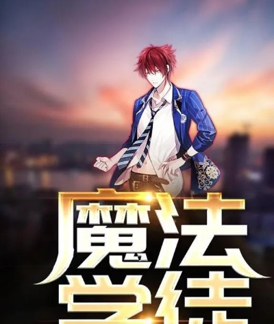 (晋江大魔王的佛系日常)在大魔法时代的来客：晋江的奇幻冒险与神秘探索之旅